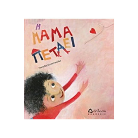 Η Μαμά Πετάει