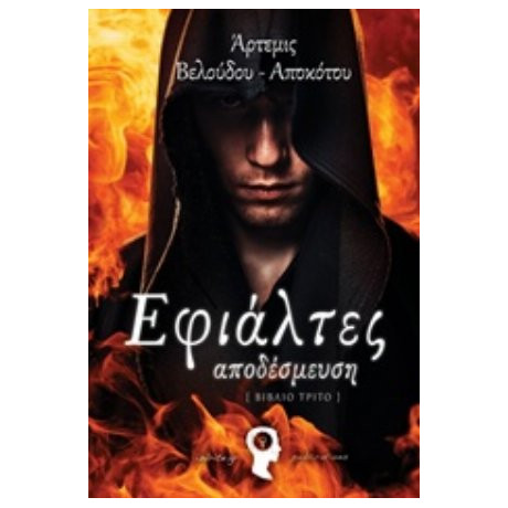 Εφιάλτες: Αποδέσμευση - Άρτεμις Βελούδου - Αποκότου