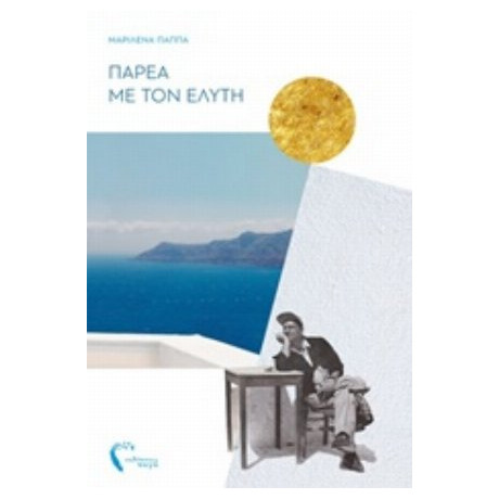 Παρέα Με Τον Ελύτη - Μαριλένα Παππά