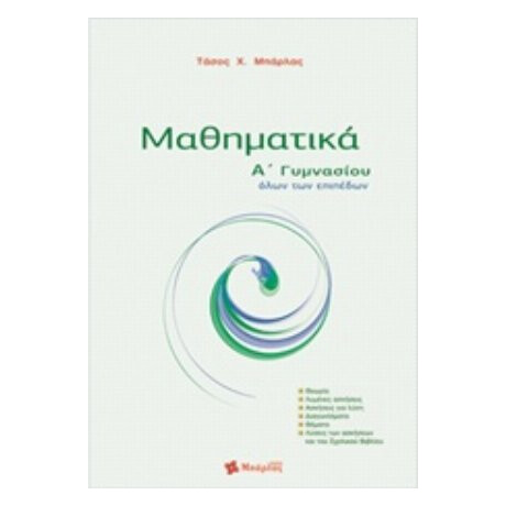 Μαθηματικά Α΄ Γυμνασίου - Τάσος Χ. Μπάρλας