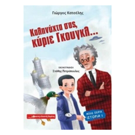 Καληνύχτα Σας, Κύριε Γκουγκλ... - Γιώργος Κατσέλης