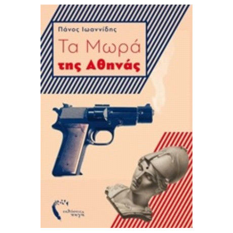 Τα Μωρά Της Αθήνας - Πάνος Ιωαννίδης