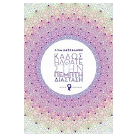 Καλώς Ήλθατε Στην Πέμπτη Διάσταση - Λίλα Δασκαλάκη