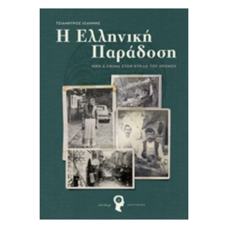 Η Ελληνική Παράδοση - Ιωάννης Κ. Τσιαμήτρος