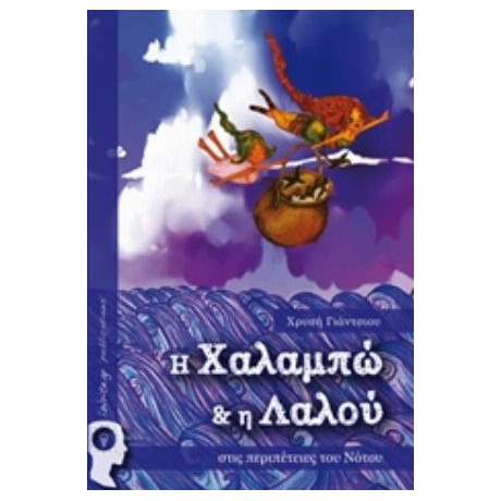 Η Χαλαμπώ Και Η Λαλού Στις Περιπέτειες Του Νότου - Χρυσή Γιάντσιου