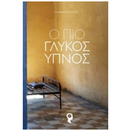 Ο Πιο Γλυκός Ύπνος - Γιάννης Πέτρου