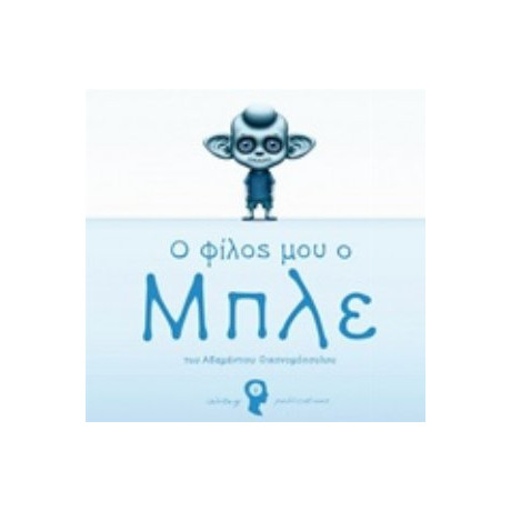 Ο Φίλος Μου Ο Μπλε - Αδαμάντιος Οικονομόπουλος