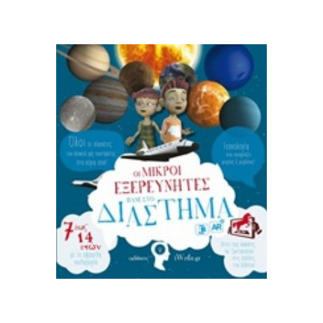 Οι Μικροί Εξερευνητές Πάνε Στο Διάστημα - Μαρία Σαρηγιαννίδου