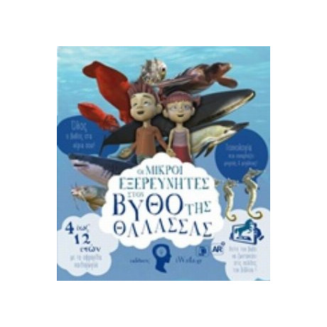 Οι Μικροί Εξερευνητές Στον Βυθό Της Θάλασσας - Φυλλιώ Τσακίρη