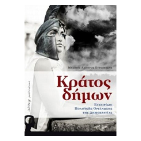 Κράτος Δήμων - Μάξιμος - Λάμπρος Πυροβέτσης