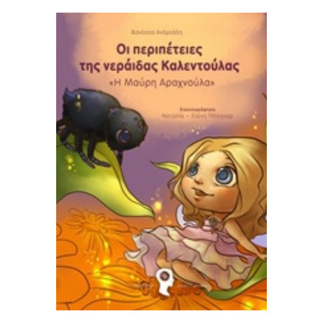 Οι Περιπέτειες Της Νεράιδας Καλεντούλας - Βανέσσα Ανδρεάδη