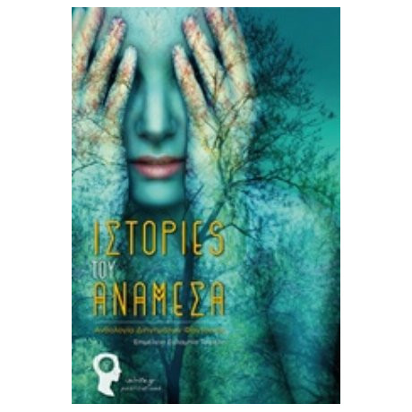 Ιστορίες Του Ανάμεσα - Συλλογικό έργο