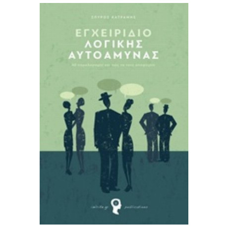 Εγχειρίδιο Λογικής Αυτοάμυνας - Σπύρος Κατράμης
