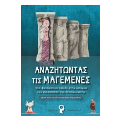 Αναζητώντας Τις Μαγεμένες - Συλλογικό έργο