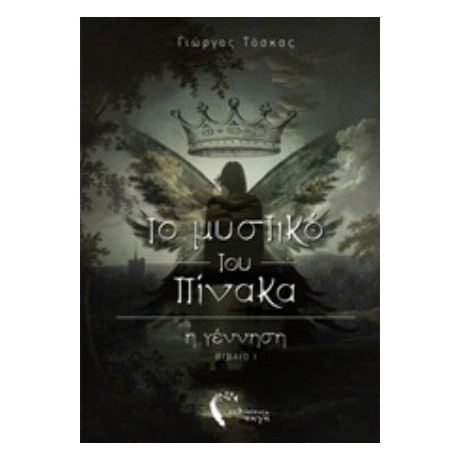 Το Μυστικό Του Πίνακα - Γιώργος Τόσκας