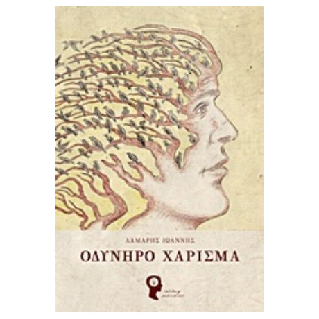 Οδυνηρό Χάρισμα - Ιωάννης Λάμαρης