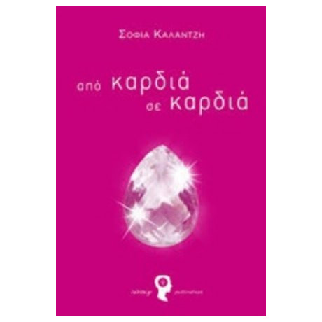 Από Καρδιά Σε Καρδιά - Σοφία Καλαντζή