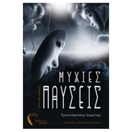 Μύχιες Παύσεις - Τριαντάφυλλος Σερμέτης