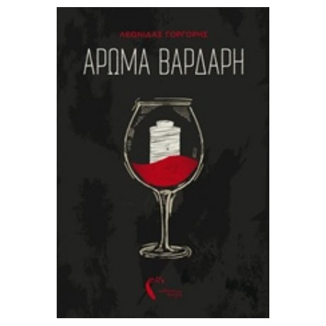 Άρωμα Βαρδάρη - Λεωνίδας Γοργορής