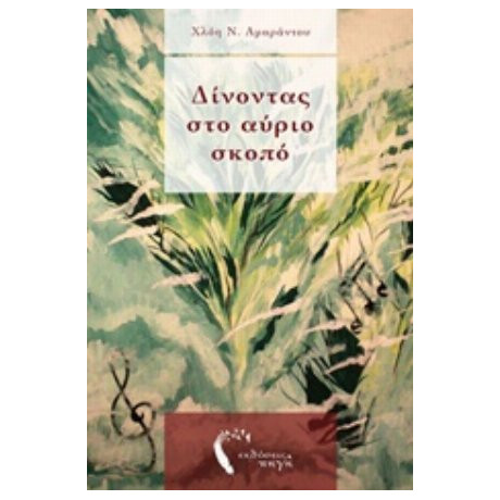 Δίνοντας Στο Αύριο Σκοπό - Χλόη Ν. Αμάραντου