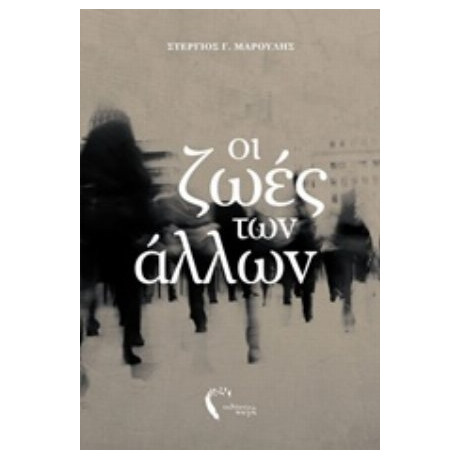 Οι Ζωές Των Άλλων - Στέργιος Γ. Μαρούλης