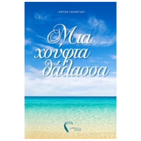 Μια Χούφτα Θάλασσα - Χρυσή Γεωργίου