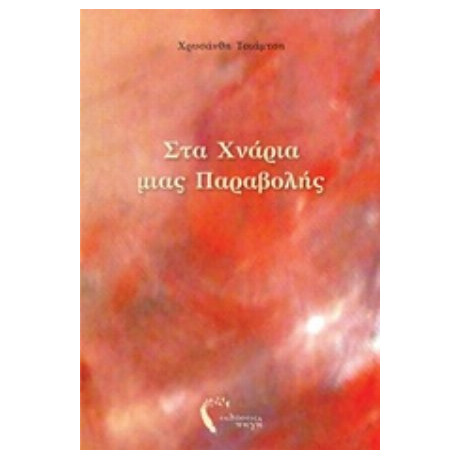 Στα Χνάρια Μιας Παραβολής - Χρυσάνθη Τσιάμτση