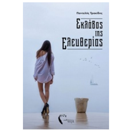 Σκλάβος Της Ελευθερίας - Παντελής Τρακίδης