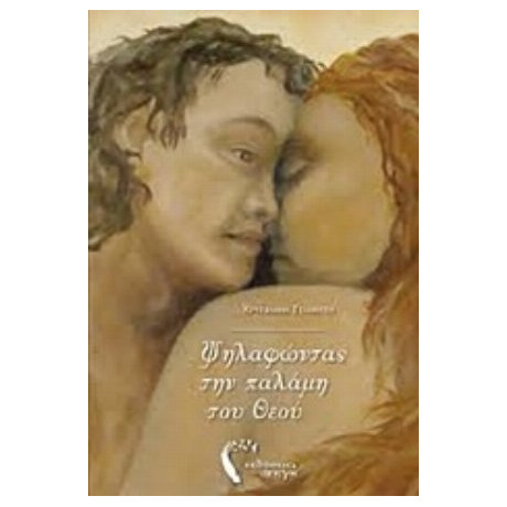 Ψηλαφώντας Την Παλάμη Του Θεού - Χρυσάνθη Τσιάμτση