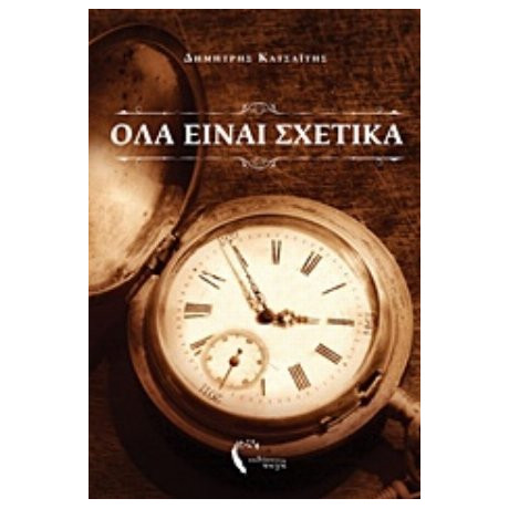 Όλα Είναι Σχετικά - Δημήτρης Κατσαΐτης