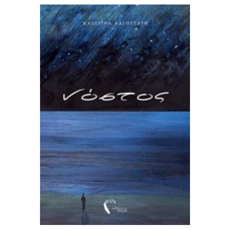 Νόστος - Κατερίνα Λαγουτάρη