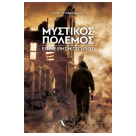 Μυστικός Πόλεμος - Γιώργος Πουρλιάκας