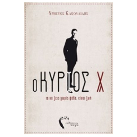 Ο Κύριος Χ - Χρήστος Κακουλίδης