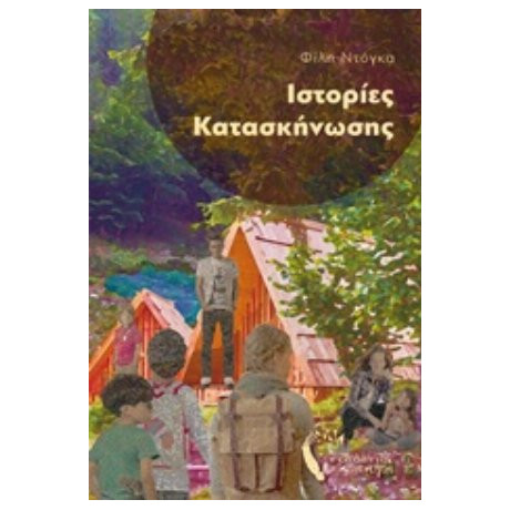 Ιστορίες Κατασκήνωσης - Φίλη Ντόγκα