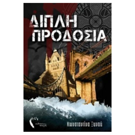 Διπλή Προδοσία - Κωνσταντίνα Ξυνού