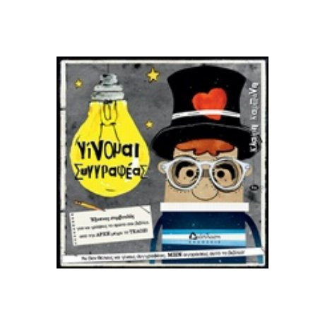 Γίνομαι Συγγραφέας