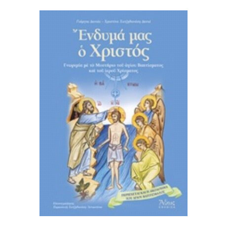 Ένδυμά Μας Ο Χριστός - Γιώργος Δανιάς