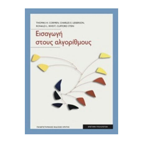 Εισαγωγή Στους Αλγόριθμους - Συλλογικό έργο