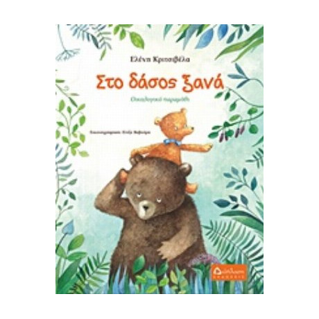 Στο Δάσος Ξανά - Ελένη Κριτσιβέλα