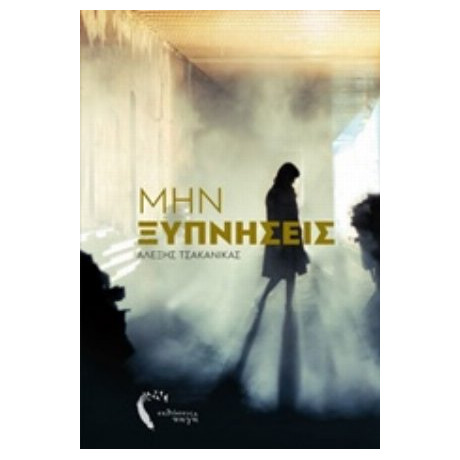 Μην Ξυπνήσεις - Αλέξης Τσακανίκας