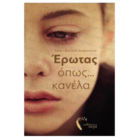 Έρωτας Όπως Κανέλα - Ταρσή-Ευαγγελία Χατζηγεωργίου
