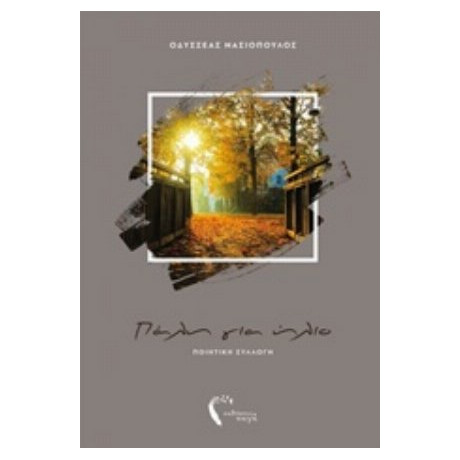 Πάλη Για Ήλιο - Οδυσσέας Νασιόπουλος