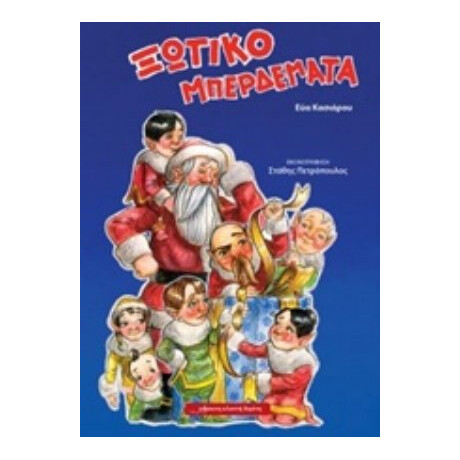 Ξωτικομπερδέματα - Εύα Κασιάρου