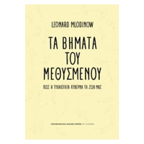 Τα Βήματα Του Μεθυσμένου - Leonard Mlodinow