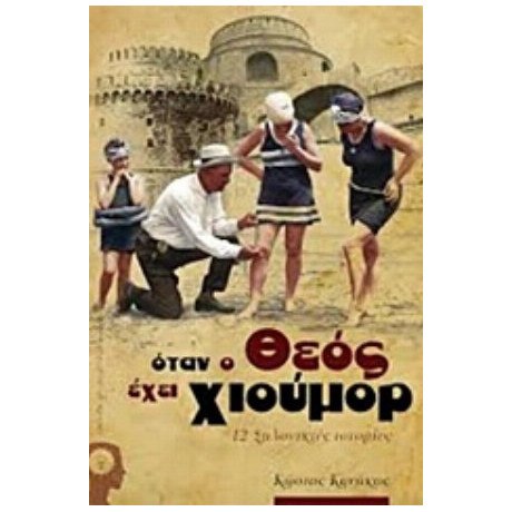 Όταν Ο Θεός Έχει Χιούμορ - Κώστας Κανάκας