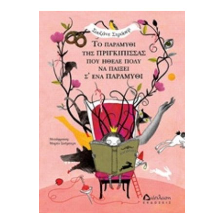 Το Παραμύθι Της Πριγκίπισσας Που Ήθελε Πολύ Να Παίξει Σ' Ένα Παραμύθι