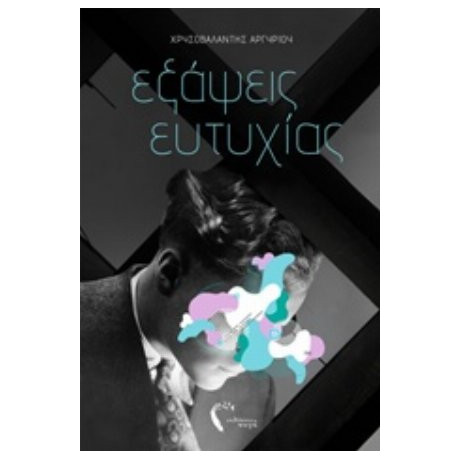 Εξάψεις Ευτυχίας - Χρυσοβαλάντης Αργυρίου