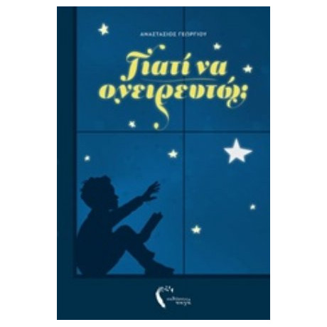 Γιατί Να Ονειρευτώ; - Αναστάσιος Γεωργίου