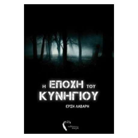 Η Εποχή Του Κυνηγιού - Έρση Λάβαρη