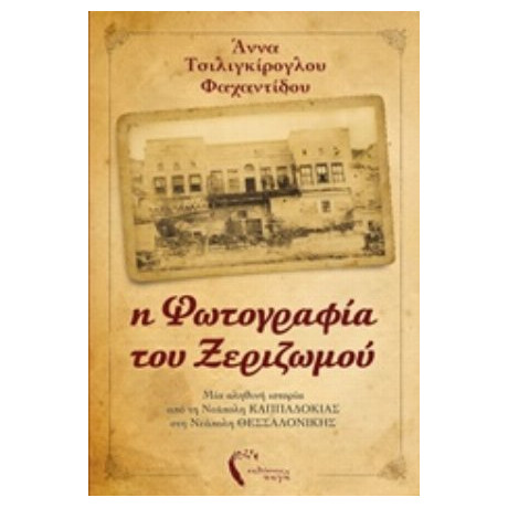 Η Φωτογραφία Του Ξεριζωμού - Άννα Τσιλιγκίρογλου - Φαχαντίδου